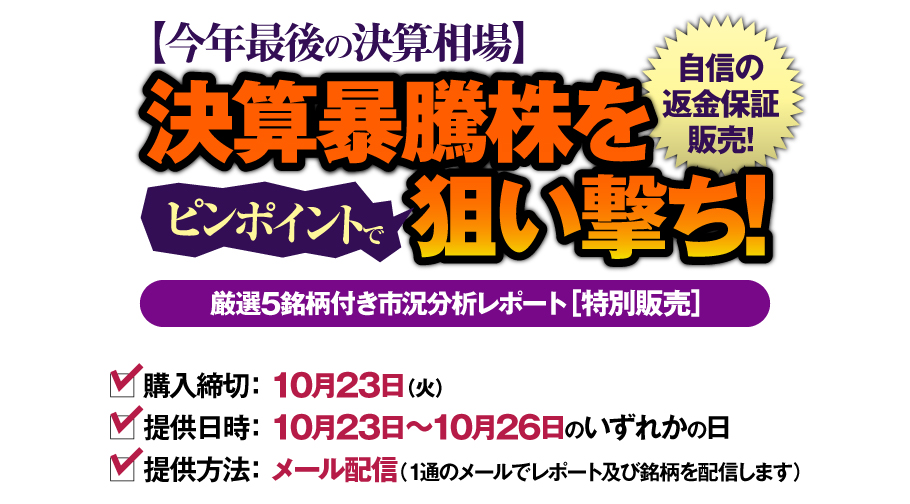 決算暴騰株をピンポイントで狙い撃ち!