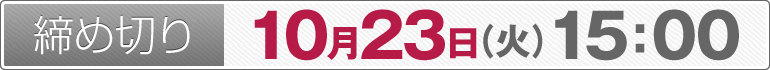 締め切り：10月23日（火）15：00