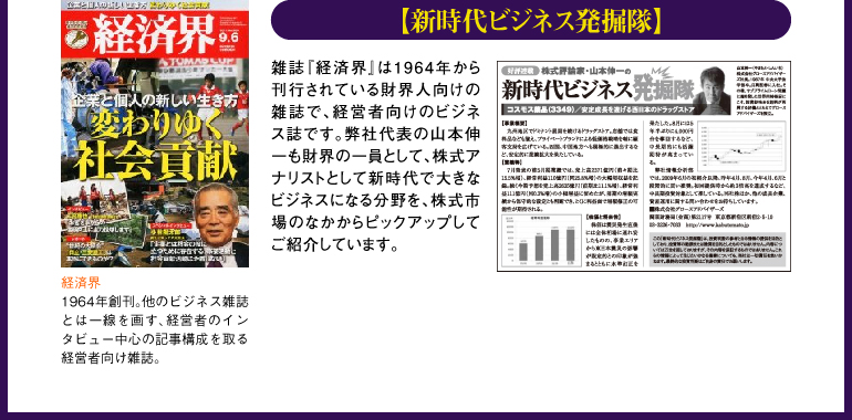 「新時代ビジネス発掘隊」-経済界