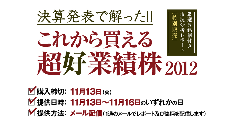 これから買える超好業績株2012