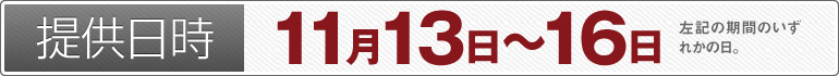 提供日時：11月13日～11月16日のいずれかの日
