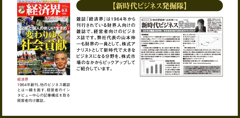 「新時代ビジネス発掘隊」-経済界