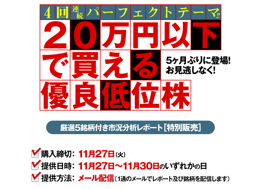 4回連続パーフェクトテーマ!! 20万円以下で買える優良低位株