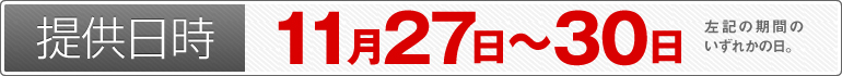 提供日時：11月27日～11月28日のいずれかの日