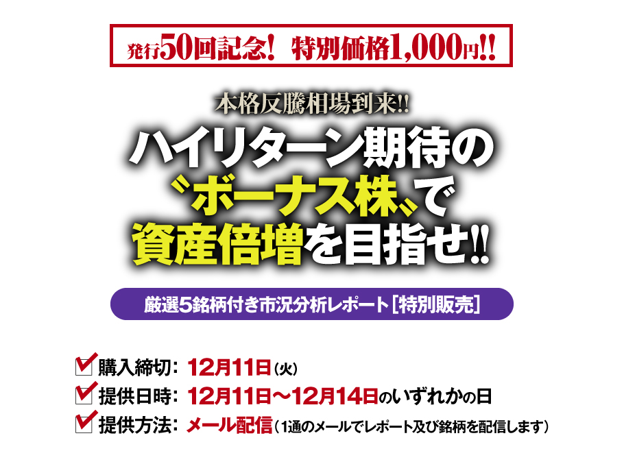 ハイリターン期待のボーナス株で資産倍増を目指せ!