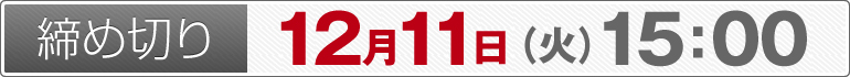 締め切り：12月11日（火）15：00
