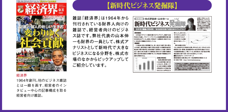 「新時代ビジネス発掘隊」-経済界