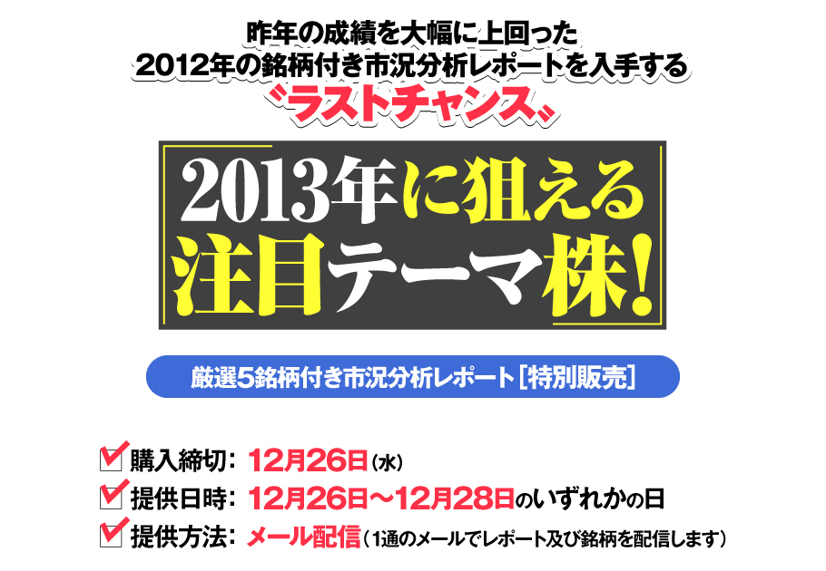 「ラストチャンス」 2013年に狙える注目テーマ株!