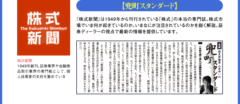 「兜町スタンダード」-株式新聞
