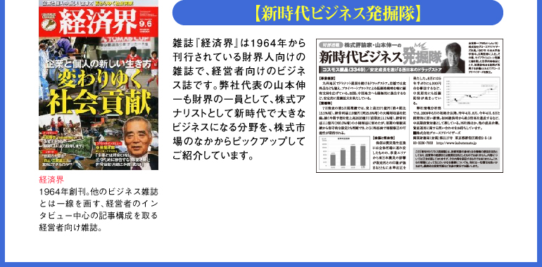 「新時代ビジネス発掘隊」-経済界
