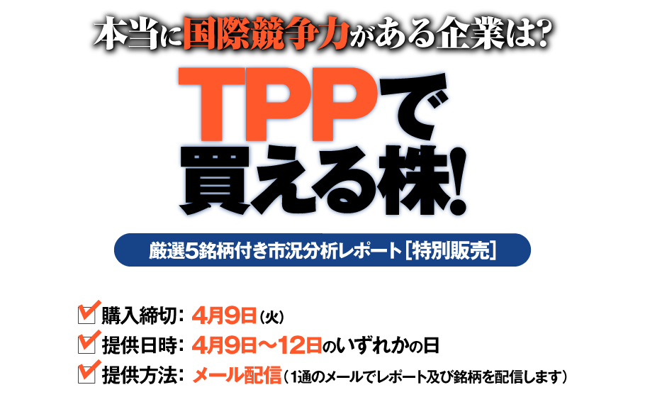 本当に国際競争力がある企業は?　TPPで買える株!