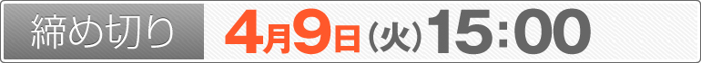 締め切り：4月9日（火）15：00