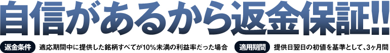 自信があるから返金保証!