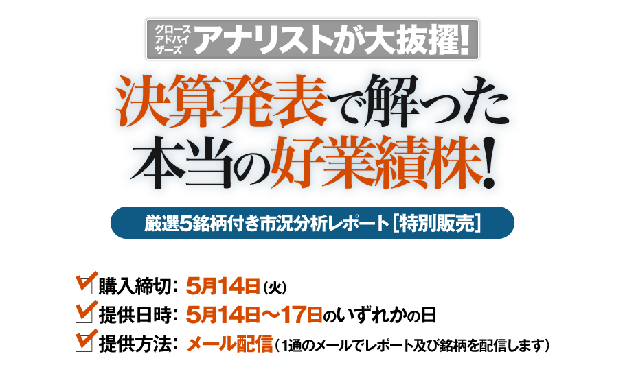 アナリストが大抜擢!　決算発表で解った本当の好業績株!