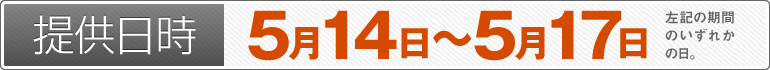 提供日時：5月14日～5月17日のいずれかの日
