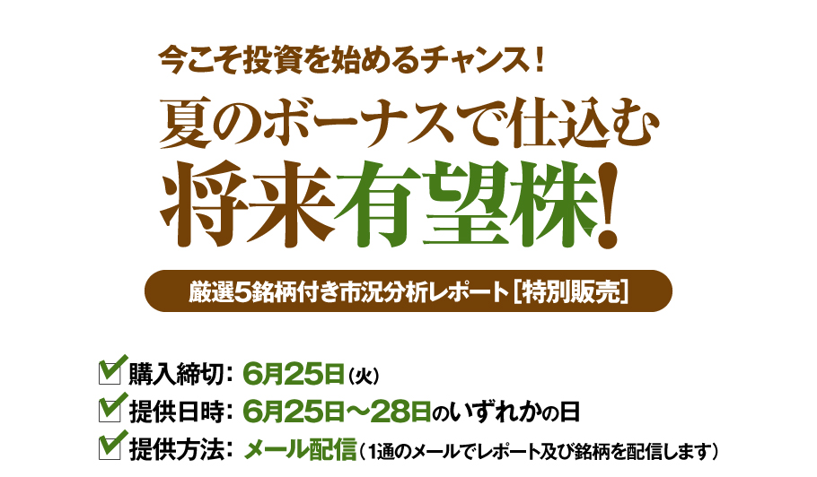 夏のボーナスで仕込む将来有望株!