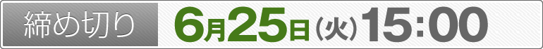 締め切り：6月25日（火）15：00