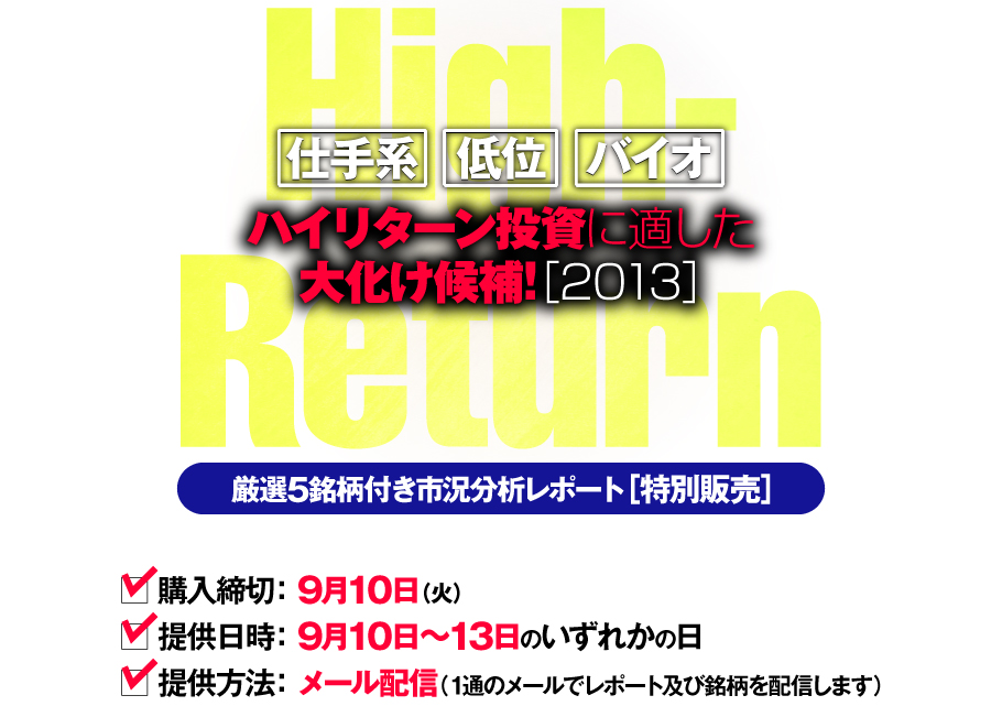 仕手系、低位、バイオ!　ハイリターン投資に適した大化け候補!［2013］