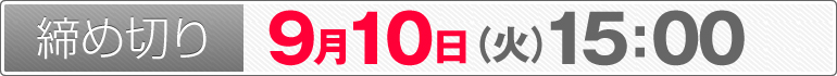 締め切り：9月10日（火）15：00