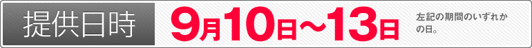 提供日時：9月10日～9月13日のいずれかの日