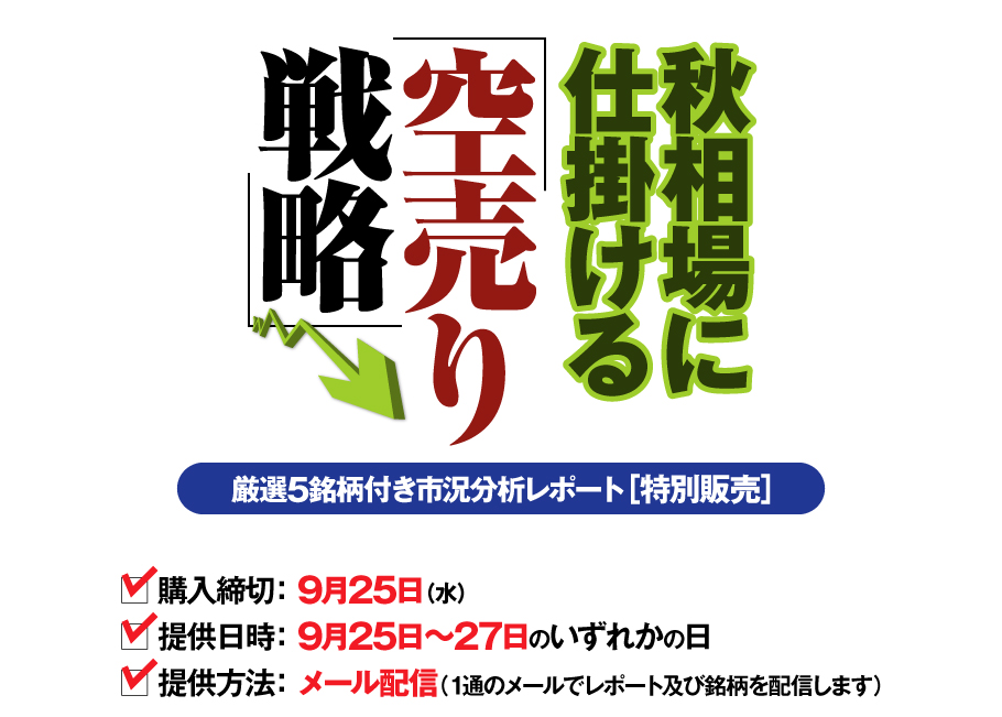 秋相場に仕掛ける「空売り戦略」