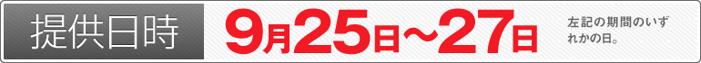 提供日時：9月25日～9月27日のいずれかの日