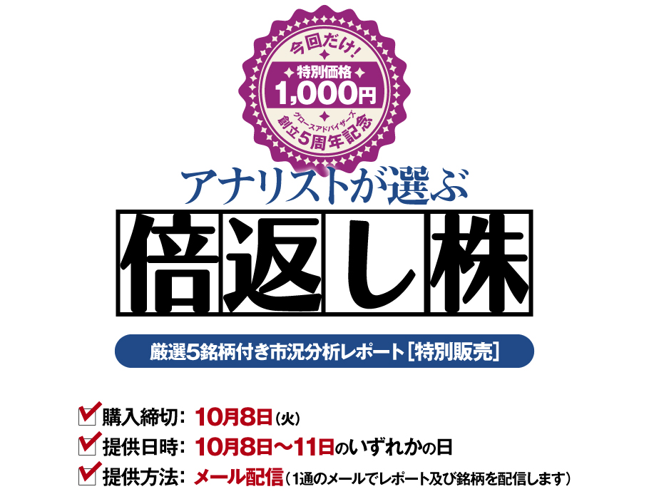 5周年記念! アナリストが選ぶ「倍返し株」