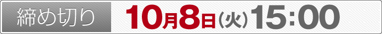 締め切り：10月8日（火）15：00