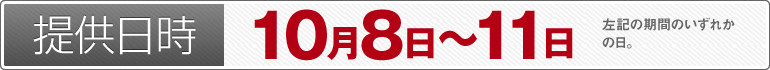 提供日時：10月8日～10月11日のいずれかの日