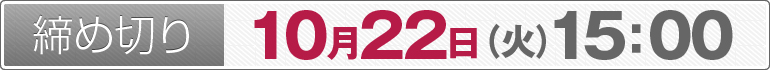 締め切り：10月22日（火）15：00