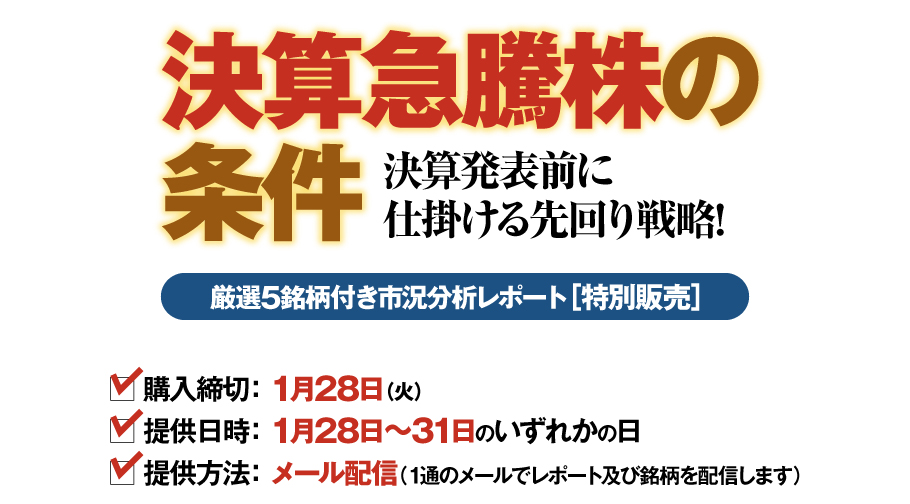 決算急騰株の条件　決算発表前に仕掛ける先回り戦略!