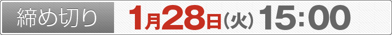 締め切り：1月28日（火）15：00