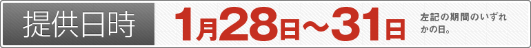 提供日時：1月28日～1月31日のいずれかの日