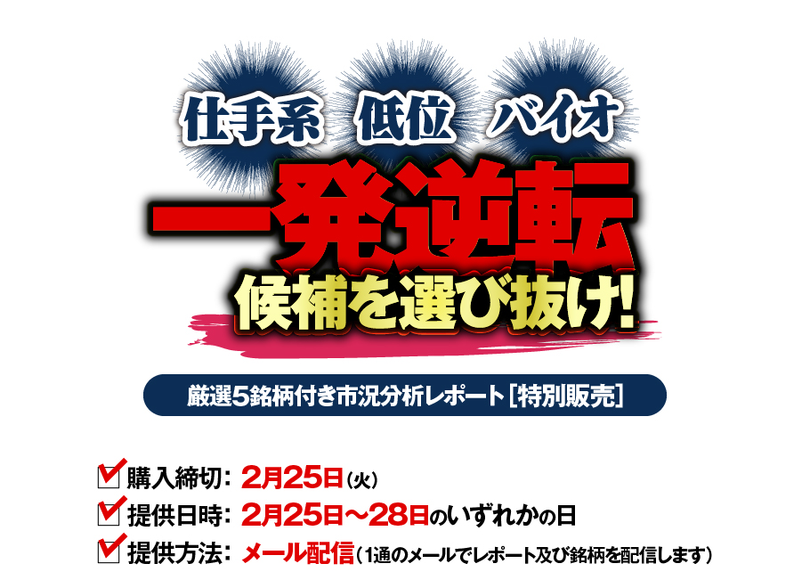 仕手系・低位・バイオ　一発逆転候補を選び抜け!