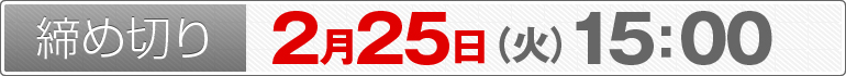 締め切り：2月25日（火）15：00