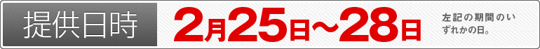 提供日時：2月25日～28日のいずれかの日