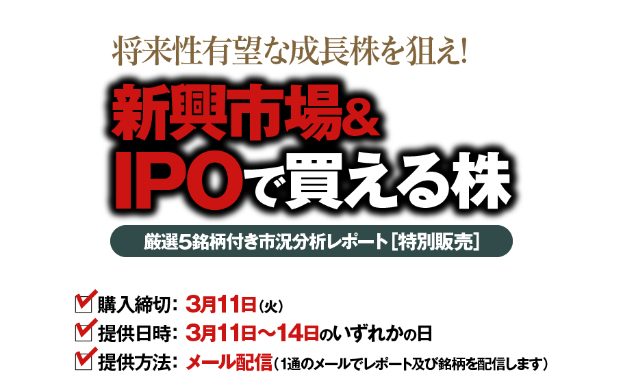 将来性有望な成長株を狙え!　新興市場&IPOで買える株