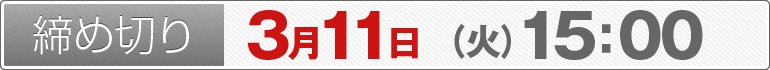 締め切り：3月11日（火）15：00