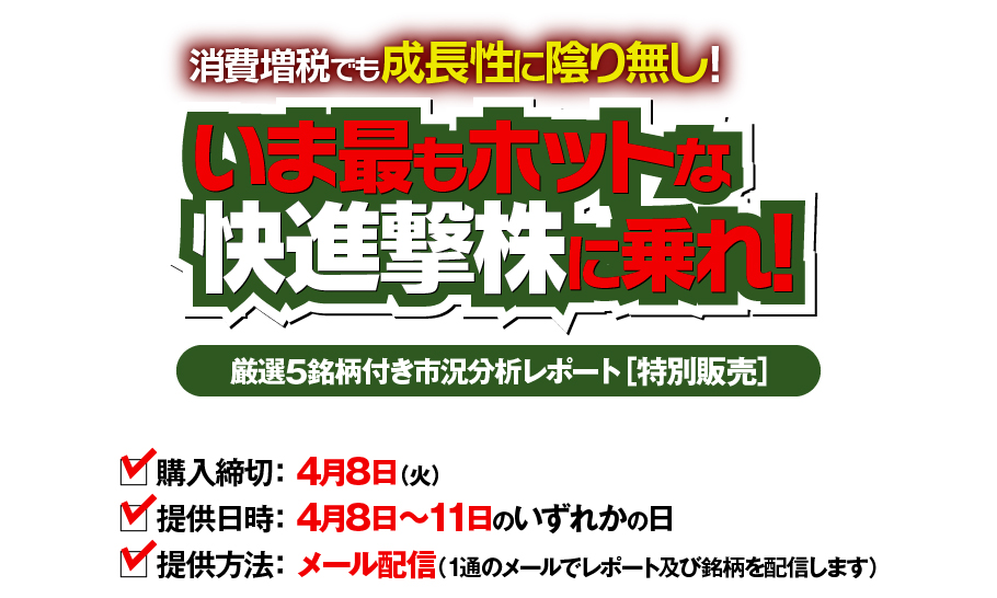 消費増税でも成長性に陰り無し!　いま最もホットな快進撃株に乗れ!