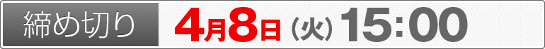 締め切り：4月8日（火）15：00