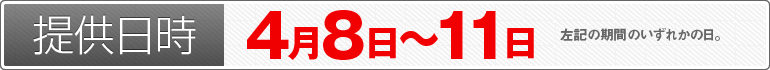 提供日時：4月8日～11日のいずれかの日