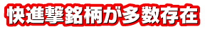 快進撃銘柄が多数存在