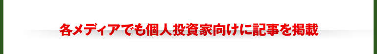 個人投資家向けに各メディアでも記事を掲載