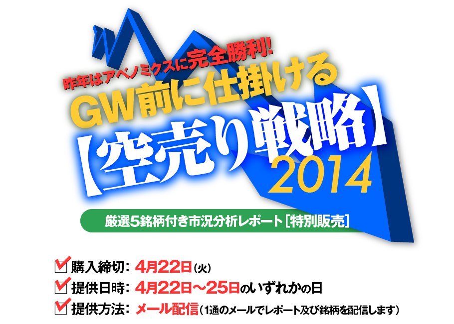 昨年はアベノミクスに完全勝利!　GW前に仕掛ける【空売り戦略】2014