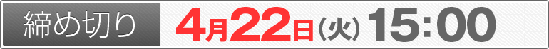 締め切り：4月22日（火）15：00