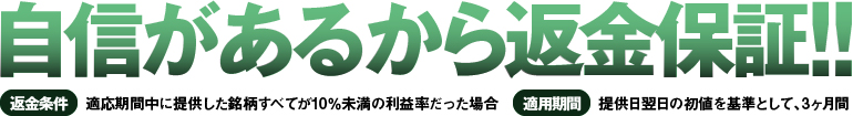 自信があるから返金保証!