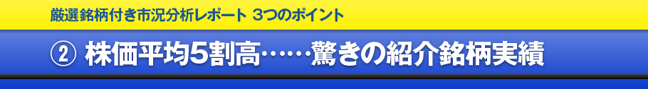 2.株価平均5割高……驚きの紹介銘柄実績