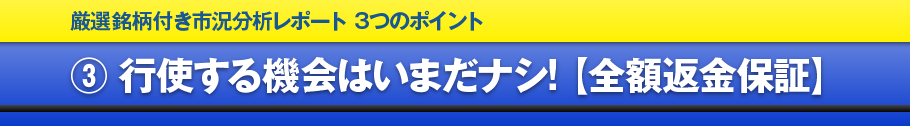 3.行使する機会はいまだナシ! 【全額返金保証】