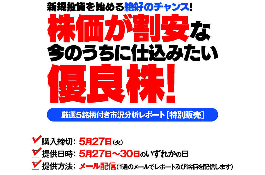 株価が割安な今のうちに仕込みたい優良株