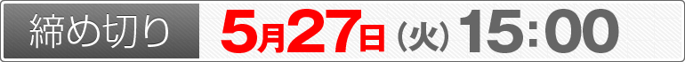 締め切り：5月27日（火）15：00